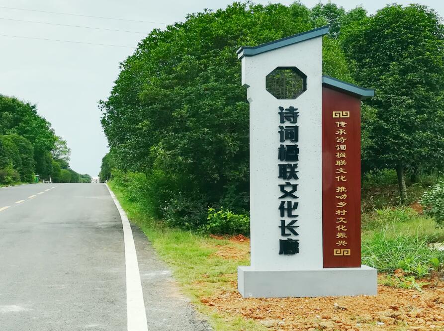 詩(shī)詞楹聯(lián)文化長(zhǎng)廊標(biāo)識(shí)